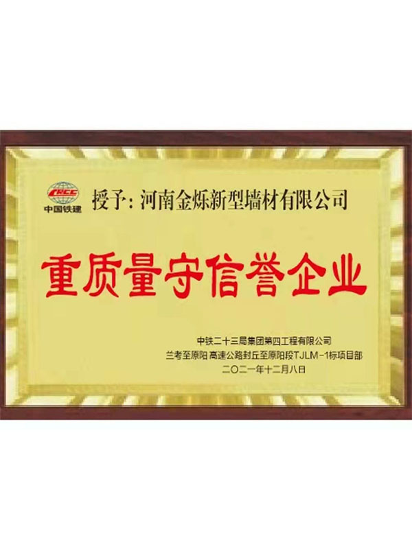 重质量守信誉企业